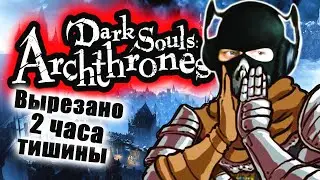 Dark Souls: Archthrones - [Стрим] - Нарезка - БесПолезный