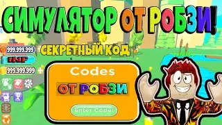 СЕКРЕТНЫЙ АДМИН КОД ОТ РОБЗИ! НОВЫЙ СИМУЛЯТОР РОБЗИ! ROBLOX №137