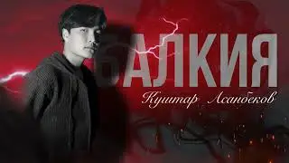 Куштар Асанбеков - Балкия (Cover) 2024