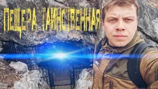 Пещера Таинственная - Хакасия