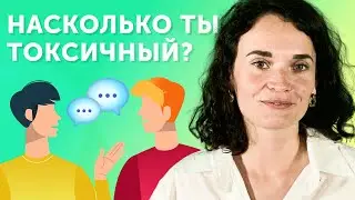 ТЕСТ: 10 признаков того, что ты токсичный человек