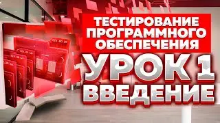 Тестирование Программного Обеспечения - урок №1 - Введение