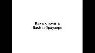 Как включить flash в браузере Chrome