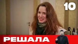 Решала | Выпуск 10 | Новый сезон