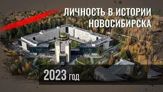 Тизер проекта  «Личность в истории Новосибирска» 2023