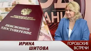 Ирина Шитова // «Городские встречи»