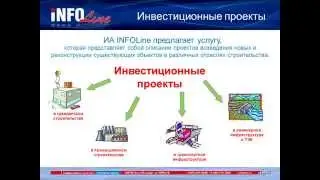 Об услуге INFOLine Инвестиционные проекты