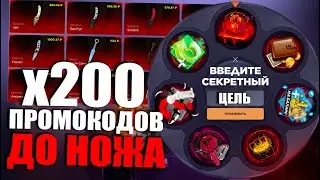 200 ПРОМОКОДОВ ДО НОЖА | ПРОМОКОДЫ СТАНДОФФ БАЗА | ПРОМОКОДЫ СТАНДОФФ БАЗА НА БАРАБАН БОНУСОВ