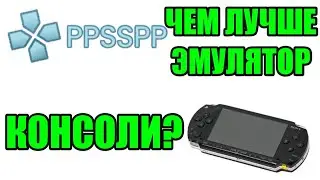 ЧЕМ ЛУЧШЕ ЭМУЛЯТОР PPSSPP, ЧЕМ ИГРОВАЯ КОНСОЛЬ PSP!?