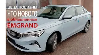 Простите за каламбур, но обновленный Emgrand снова обновлен ;)