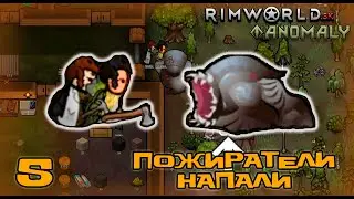 RimWorld HSK #5: «Нападение Пожирателей !!! » (Сезон 5)