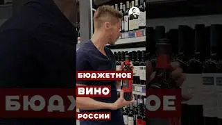 Лучшие недорогие марки российского вина 