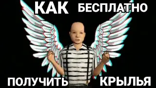 КАК БЕСПЛАТНО ПОЛУЧИТЬ КРЫЛЬЯ? В ИГРЕ АВАКИН ЛАЙФ