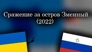 Сражение за остров Змеиный (2022) - Каждая минута и день