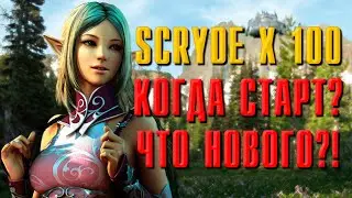 SCRYDE X100 ЧТО НОВОГО? ИДЕМ ЛИ МЫ????!