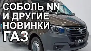 Новинки от ГАЗ: Соболь NN, Газель-Электробус, Новый ПАЗик CITYMAX 9, ЛиАЗ-L01R35 e-CITYMAX 12