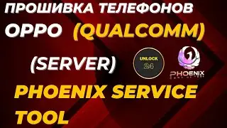 oppo прошивка (server) Phoenix Service Tool