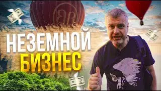 Неземной бизнес - Мы В ДЕЛЕ