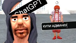 CHAT GPT НА НУБО РП СЕРВЕРАХ