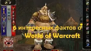 6 фактов о World of Warcraft