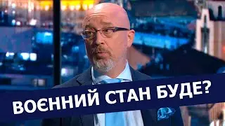 Введення воєнного стану НЕ буде - Резніков | Свобода слова на ICTV