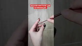 Как вязать крючком начальную петлю и воздушные петли
