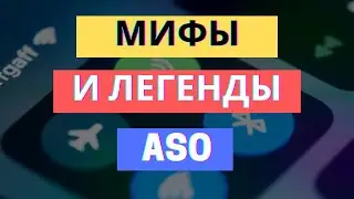 АСО ОПТИМИЗАЦИЯ НЕ РАБОТАЕТ?!? РАЗРУШАЕМ МИФЫ...