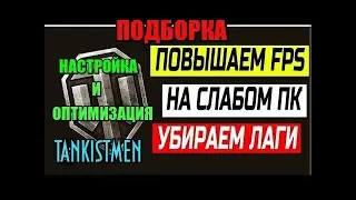 PING и FPS, НАСТРОЙКА и ОПТИМИЗАЦИЯ ИГРЫ МИР ТАНКОВ. УДАЛЯЕМ: Лаги/Пинг/Фризы/Зависания/Повышаем FPS