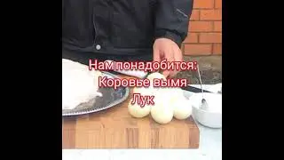 Простой и вкусный рецепт! коровье вымя!