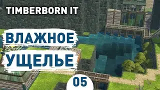 ВЛАЖНОЕ УЩЕЛЬЕ! - #5 TIMBERBORN IRON TEETH ПРОХОЖДЕНИЕ