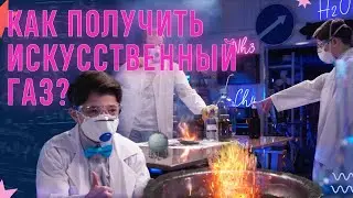 Как получить искусственный газ