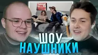 КАША НА ШОУ "НАУШНИКИ" У МАФАНИ | Нарезка Стрим