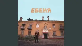 ЕБЕНЯ