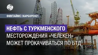 Нефть с туркменского месторождения «Челекен» может прокачиваться по БТД