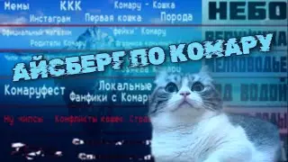 Айсберг по Комару | Теории и Факты