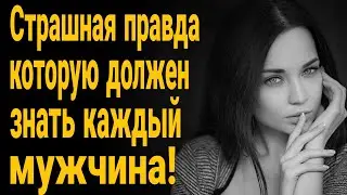 ❌Страшная правда которую должен знать каждый мужчина! Жена изменила! У девушки другой парень!