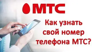 Как узнать свой номер телефона на МТС?