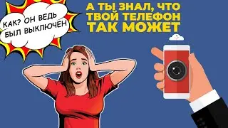 Секретная камера в твоем телефоне - об этом знают немногие!