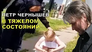 До слёз! Сам не понимает что случилось! Тяжелое состояние Петра Чернышева после смерти Заворотнюк