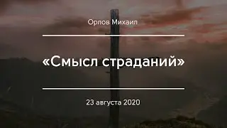 «Смысл страданий» | Орлов Михаил