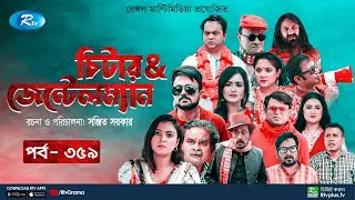 Cheater & Gentleman | চিটার এ্যান্ড জেন্টেলম্যান | Ep 359 | Mir | Nadia | Urmila | Rtv Drama Serial