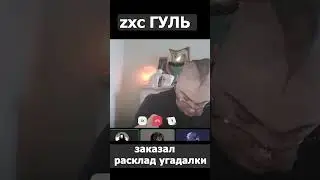 zxc ГУЛЬ SS rank vs ОНЛАЙН КОЛДУН