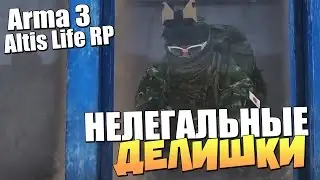 ОЧЕНЬ НЕЛЕГАЛЬНЫЕ ДЕЛА - Жизнь в Arma 3: Altis Life RP [Запись стрима]