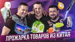 Прожарка товаров из Китая | Первый выпуск