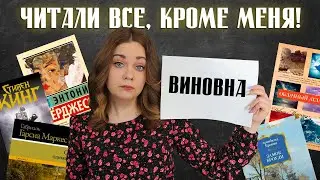 Эти 15 книг ЧИТАЛИ ВСЕ, кроме МЕНЯ! Книжная подборка