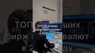 Лучшие биржи криптовалют в 2023 году - ТОП