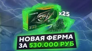 Моя новая майнинг-ферма за 530к! / Продал старые видеокарты GTX 1060 3Gb