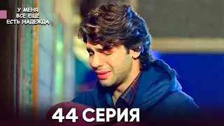 У Меня Всё Ещё Есть Надежда 44 Серия (русский дубляж)
