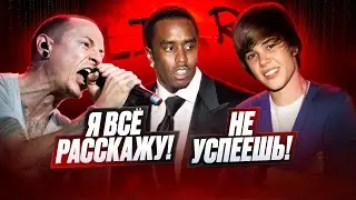 Честер знал про P. Diddy? Джастин Бибер всех обманул? Тейлор Свифт - сатанистка I БЕЗУМНЫЕ ТЕОРИИ
