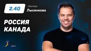 Россия – Канада. Прогноз Лысенкова